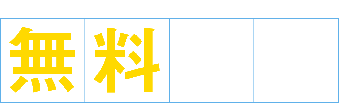 無料体験